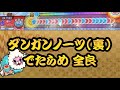 【全国初•単独記録】ダンガンノーツ(裏)でたらめ全良