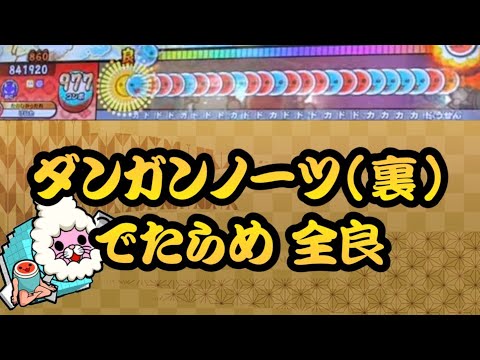 【全国初•単独記録】ダンガンノーツ（裏）でたらめ全良