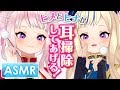 【ASMR風】ヒメとヒナが耳掃除してあげるっ！