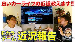 【Eカラチーム近況報告】良いカーライフを送る近道を教えます!! E-CarLife with 五味やすたか