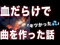 【潰瘍性大腸炎】血だらけで仕事をしていたあの頃の自分へ。【雨見 制作秘話】 Ame Mi/Genki Iijima with explanation【Music Video】