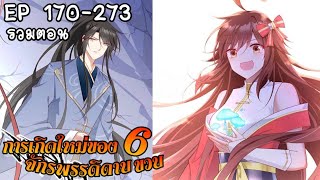 (มังงะรวมตอน) การเกิดใหม่ของจักรพรรดิดาบ6ขวบ ตอนที่ 170-273 (มังงะจีน)