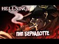 Всё о Пипе Бернадотте [из Аниме и Манги ХЕЛЛСИНГ|HELLSING]