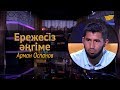 «Ережесіз әңгіме». Арман Оспанов қай спортшыға қарсылас болғысы келеді? Келесі жекпе-жегі қашан?