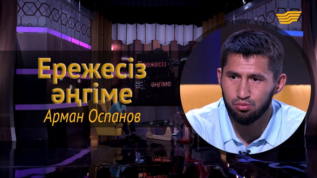 «Ережесіз әңгіме». Арман Оспанов қай спортшыға қарсылас болғысы келеді? Келесі жекпе-жегі қашан?