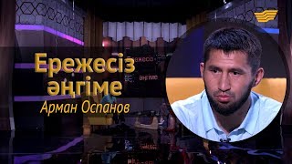 «Ережесіз әңгіме». Арман Оспанов қай спортшыға қарсылас болғысы келеді? Келесі жекпе-жегі қашан?