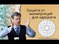 Защита от манипуляций для адвоката