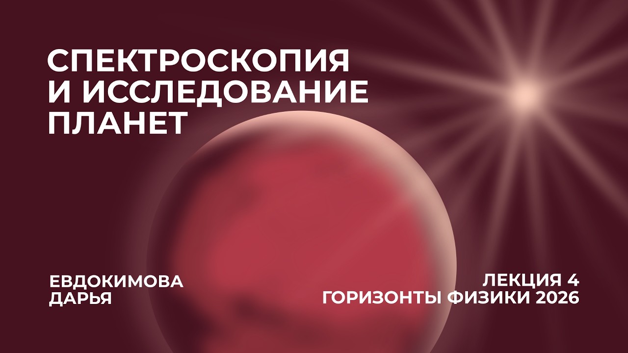 Спектроскопия и исследование планет - Дарья Евдокимова