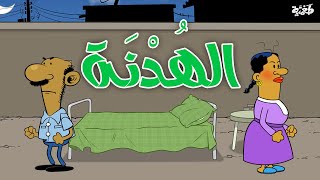 الهدنة I طعمية I الحلقة 66