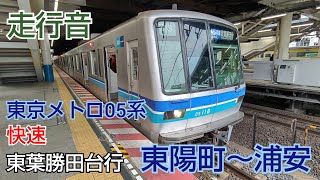 [走行音] ❲東京メトロ東西線❳ 東京メトロ05系 快速 東葉勝田台行 東陽町～浦安