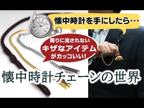 JunJun　懐中時計、チェーン3点おまとめ hqdefault.jpg