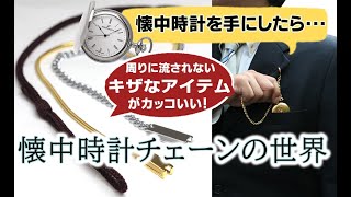 JunJun　懐中時計、チェーン3点おまとめ mqdefault.jpg