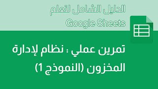 دورة جوجل شيت - 26 - تمرين عملي: إنشاء ورقة لإدارة المخزون (النموذج 1) في Google Sheets