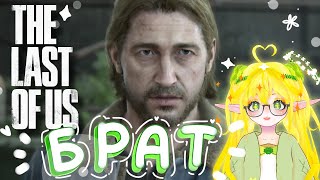 НАШЛА БРАТА ♥ THE LAST OF US I #18