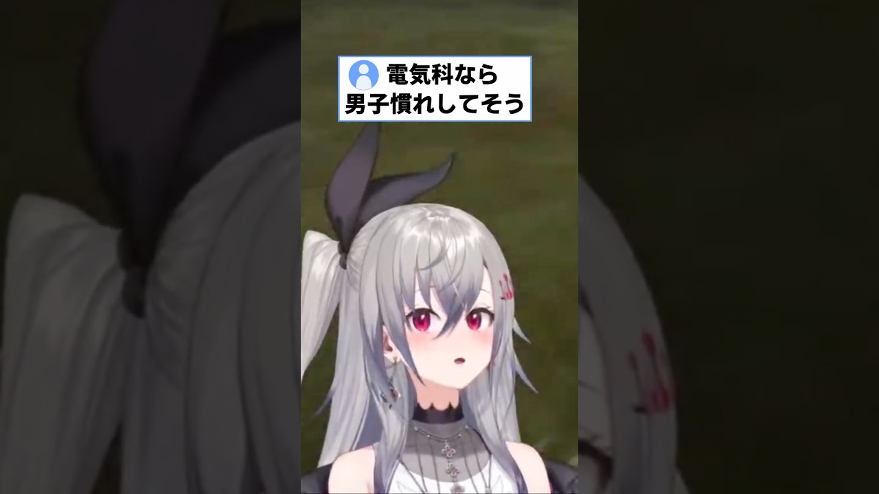 「電気科なら男子慣れしてそう」   