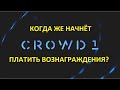 CROWD1 СКОРО НАЧНУТСЯ ВЫПЛАТЫ!!!