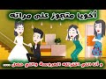حكايات سارة جوزت أخويا على مراته والعروسة كانت واللي حصل كان 
