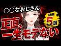 【※閲覧注意】正直、〇〇が悪いおじさん一生モテません