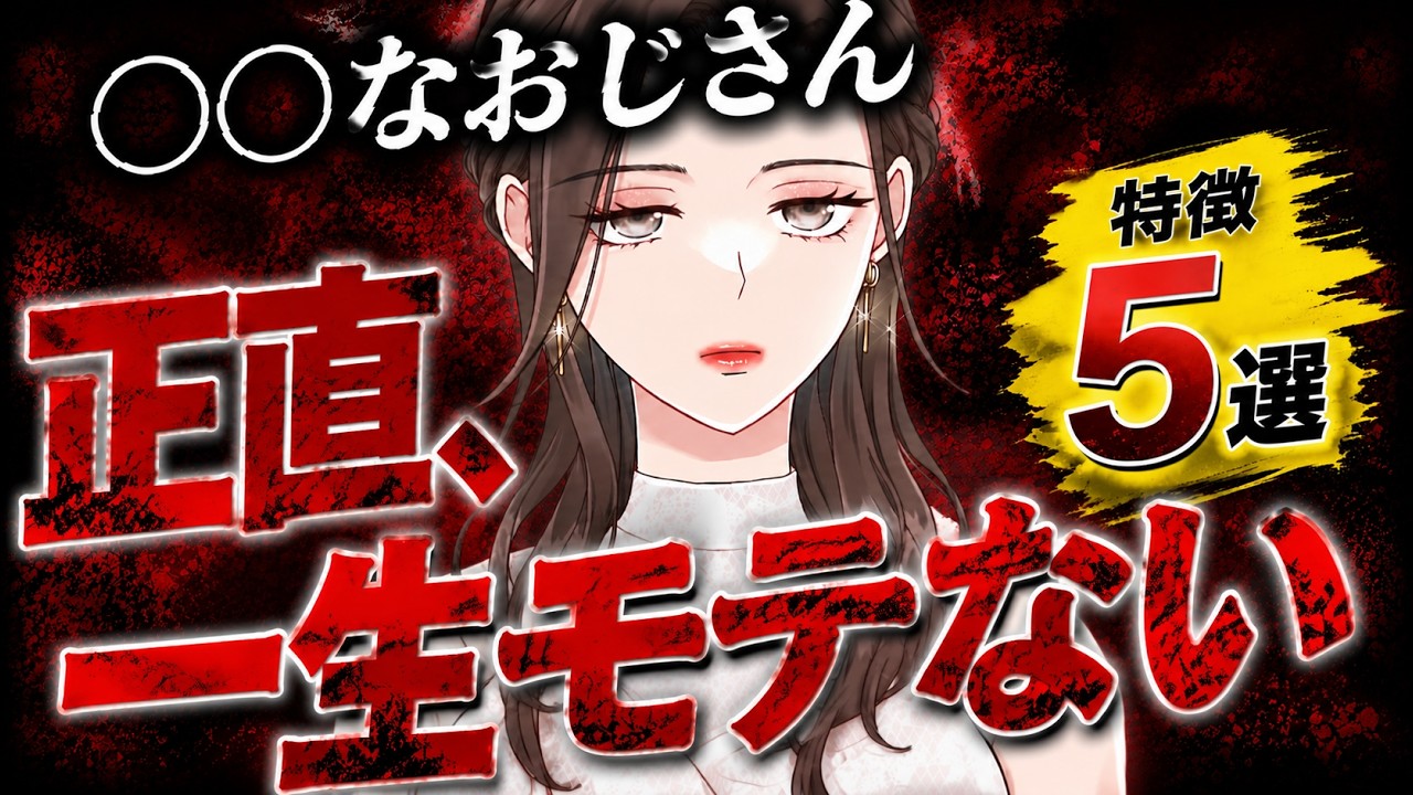 【※閲覧注意】正直、〇〇が悪いおじさん一生モテません