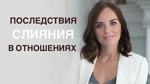 К чему приводит слияние с партнером. Психолог Екатерина Лим