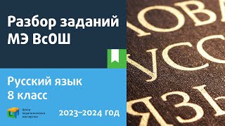 Разбор Заданий Мэ Всош По Русскому Языку 8 Класс