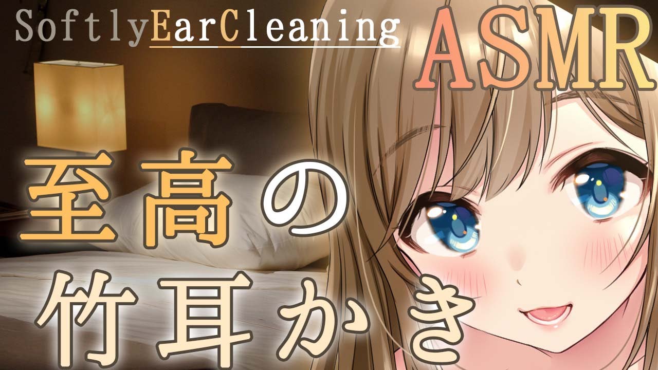 【Ear Cleaning】心地いい竹耳かき＆癒しのささやき/ Healing whispering【ASMR】