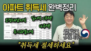"갈아타기도 피할수 없는 취득세 중과!" 아파트 취득세 계산하는 정확한 방법을 국세청 출신 세무사가 알려드립니다