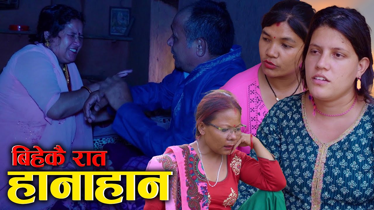 बिहेकै दिन हानाहान २ | Nepali Social Drama Movie | Ft. Sunita, Juthe, Bina | 2025/2082