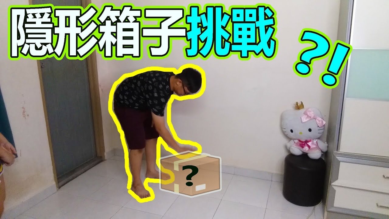隱形箱子挑戰？！你們有嘗試過嗎？Invisible Box Challenge 【Play 挑戰】 挑战 英文