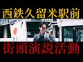 【第9回】日本はまだ間に合う‼️西鉄久留米駅、街頭演説‼️