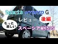 Spacia スペーシア MK53S HYBRID G レビュー 後編