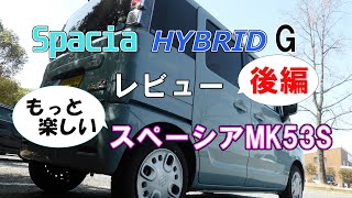 Spacia スペーシア MK53S HYBRID G レビュー 後編