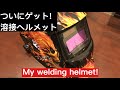 溶接用のヘルメットをゲット！Auto darkening welding helmet!