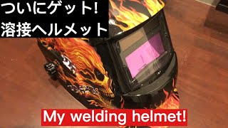 溶接用のヘルメットをゲット！Auto darkening welding helmet!