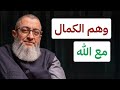 أعرض وهم الكمال مع الله من علاج وهم الكمال طلب الكمال المثالية عبدالرحمن ذاكر الهاشمي 