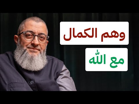 أعرض وهم الكمال مع الله من علاج وهم الكمال طلب الكمال المثالية عبدالرحمن ذاكر الهاشمي
