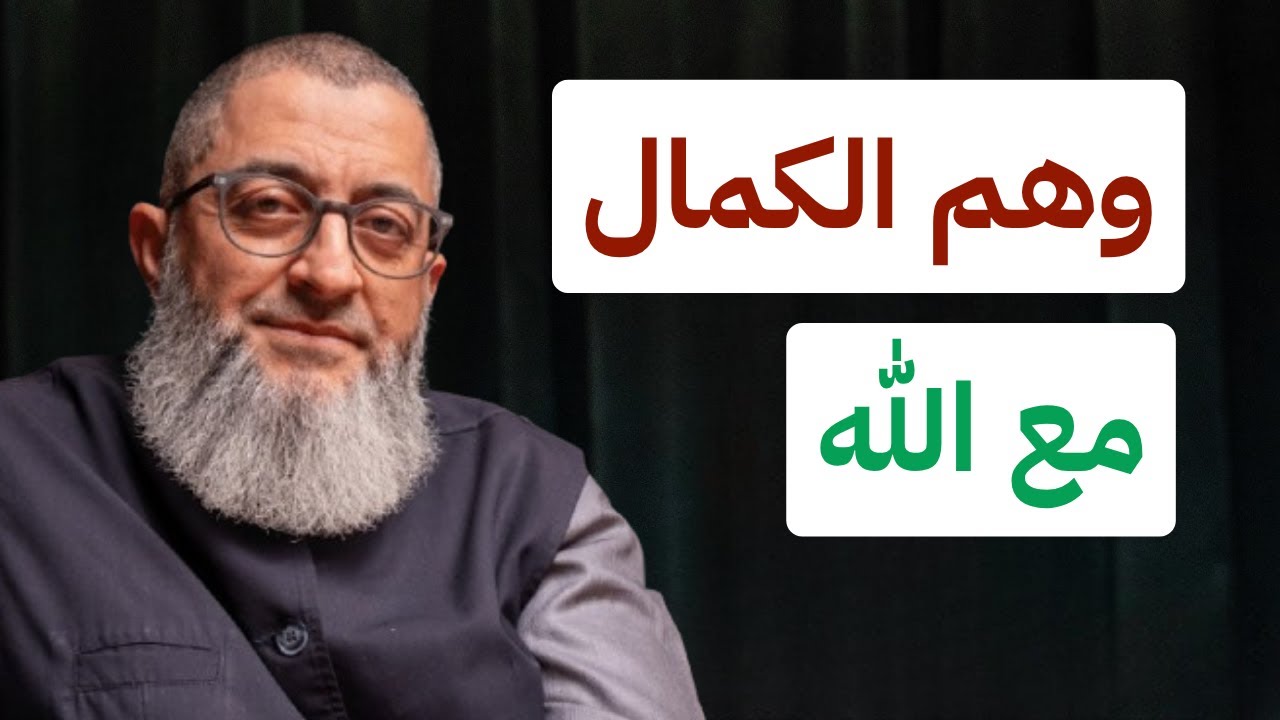 أعرض وهم الكمال مع الله - ( من علاج وهم الكمال - طلب الكمال - المثالية ) | عبدالرحمن ذاكر الهاشمي