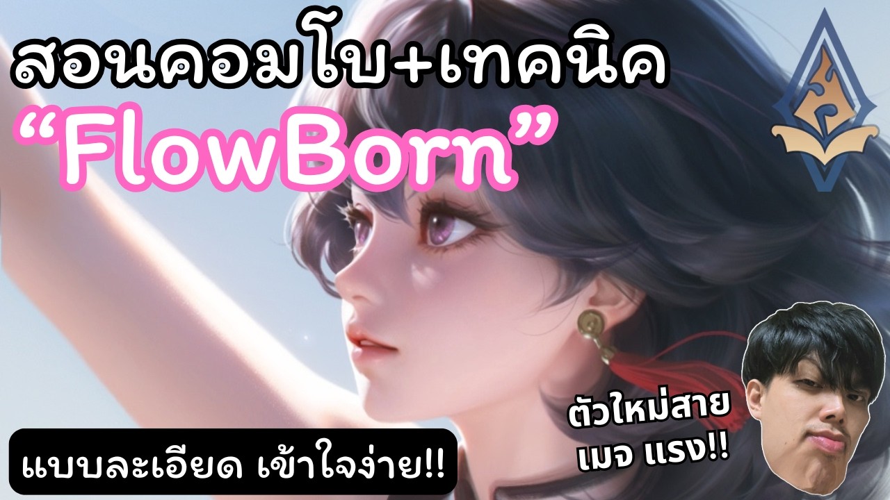 Flowborn Rov ROV - สอนคอมโบ และเทคนิคการเล่น FlowBorn สายเมจ พร้อมแนวทางไอเท็ม+รูน ...