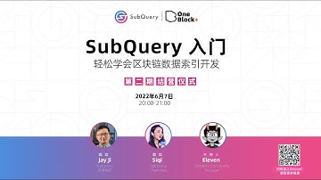 SubQuery入门开发 |  第二期 毕业典礼