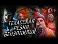 Техасская резня бензопилой (1974) - Изнанка достойного ужаса