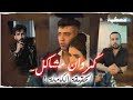 الحقيقة الكاملة ل كروان مشاكل لو عاوز تعرف ليه الفرح باظ وليه بيعمل كده اتفرج 
