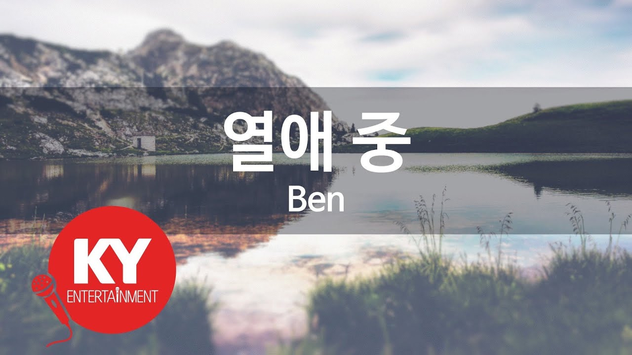 [KY ENTERTAINMENT] 열애 중 - Ben (KY.49907) / KY Karaoke
