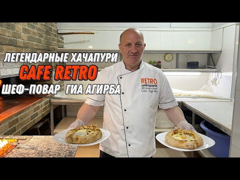 Хачапури по - Аджарски. Готовит Шеф Гиа Агирба. Кафе Ретро . Лучшие хачапури в Батуми. Georgia.