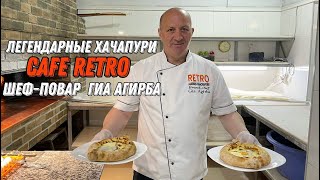 видео: Хачапури по - Аджарски. Готовит Шеф Гиа Агирба. Кафе Ретро . Лучшие хачапури в Батуми. Georgia. картинка: Хачапури по - Аджарски. Готовит Шеф Гиа Агирба. Кафе Ретро . Лучшие хачапури в Батуми. Georgia.