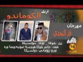 فريق الكوماندو مهرجان قد التحدى 2016 