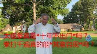 太极拳真是“十年不出门”吗?拳打千遍真的能“其意自现“吗?中国传统武术太极、形意、八卦三大内家拳之首的太极是真的吗?
