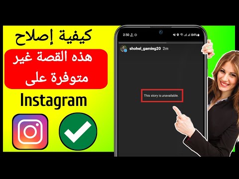 فيديو: لا يمكنني رؤية رؤى حول قصة instagram؟