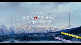 【4K】🇨🇦加拿大自驾游Vlog-Day2 落基山脉Jasper国家公园