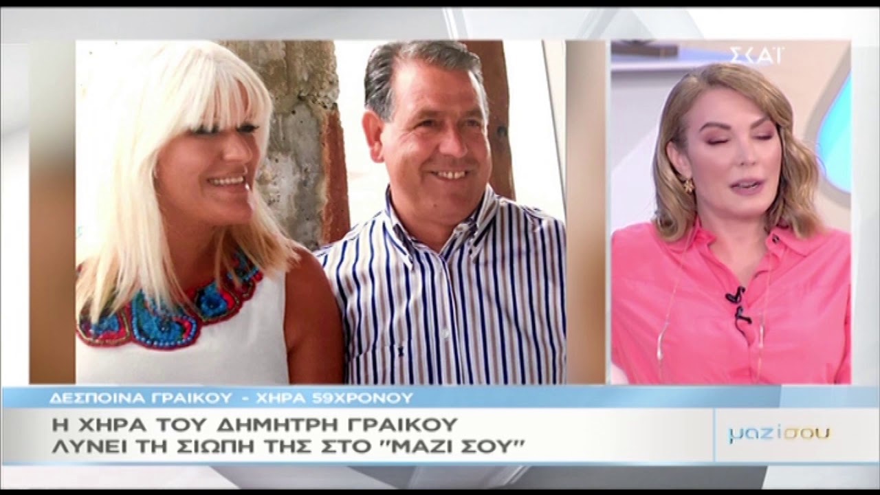 Η χήρα του Δημήτρη Γραικού