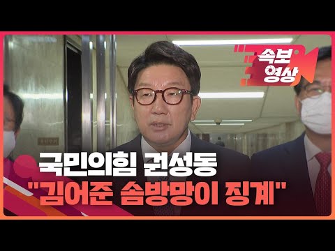 [속보영상] 권성동 “김어준의 뉴스공장 솜밤망이 징계…방심위 <strong>편파판정</strong> 조사할 것” / KBS